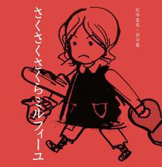 [書籍のゆうメール同梱は2冊まで]/[書籍]さくさくさくらミルフィーユ 紀本直美・俳句集/紀本直美/著/NEOBK-1461998