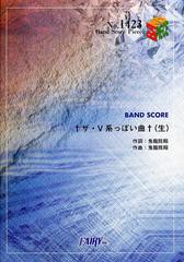 [書籍のメール便同梱は2冊まで]/[書籍]/†ザ・V系っぽい曲†〈生〉 (バンドスコアピース No.1423)/フェアリー/NEOBK-1472558