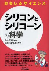 [書籍のゆうメール同梱は2冊まで]/[書籍]/シリコンとシリコーンの科学 (B&Tブックス)/山谷正明/監修 信越化学工業/編著/NEOBK-1474262