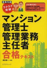 [書籍]ラクラク突破のマンション管理士管理業務主任者合格テキスト 〔2013〕最新版 (建築知識)/澤田博一/監修 親泊哲/著 