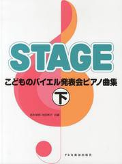 [書籍とのゆうメール同梱不可]/[書籍]/こどものバイエル発表会ピアノ曲集 下/森本琢郎/共編 池田恭子/共編/NEOBK-1539134