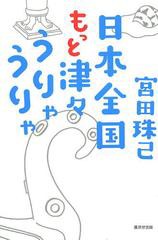 [書籍のゆうメール同梱は2冊まで]/[書籍]/日本全国もっと津々うりゃうりゃ/宮田珠己/著/NEOBK-1544494