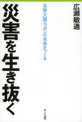 [書籍のゆうメール同梱は2冊まで]/[書籍]/災害を生き抜く 災害大国ニッポンの未来をつくる/広瀬敏通/著/NEOBK-1632638