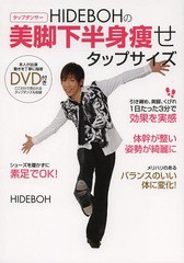 [書籍のゆうメール同梱は2冊まで]/[書籍]/HIDEBOHの美脚下半身痩せタップサイズ/HIDEBOH/著/NEOBK-1632830