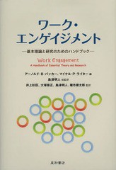 [書籍]/ワーク・エンゲイジメント 基本理論と研究のためのハンドブック / 原タイトル:Work Engagement/アーノルド・B・バッカー/編 マイ