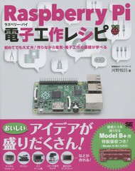 [書籍]/Raspberry Pi電子工作レシピ/河野悦昌/著/NEOBK-1721470