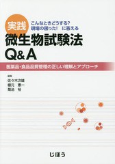 [書籍]/実践微生物試験法Q&A 医薬品・食品品質管理の正しい理解とアプローチ こんなときどうする?現場の困った!に答える/佐々木次雄/編集