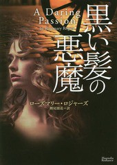 [書籍]/黒い髪の悪魔 / 原タイトル:A DARING PASSION (マグノリアロマンス)/ローズマリー・ロジャーズ/著 樫尾朋花/訳/NE