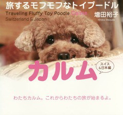 [書籍のゆうメール同梱は2冊まで]/[書籍]/旅するモフモフなトイプードル カルム スイス&日本編/増田裕子/著/NEOBK-2168590