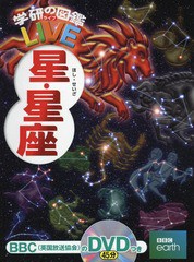 [書籍]/星・星座 DVD付き (学研の図鑑LIVE)/藤井旭/監修・執筆/NEOBK-2168814