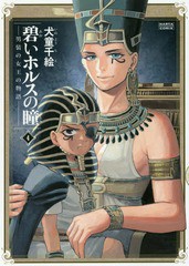 [書籍のメール便同梱は2冊まで]/[書籍]/碧いホルスの瞳 男装の女王の物語 4 (ハルタコミックス)/犬童千絵/著/NEOBK-2184670