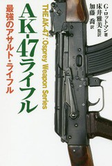 [書籍のゆうメール同梱は2冊まで]/[書籍]/AK-47ライフル 最強のアサルト・ライフル / 原タイトル:THE AK-47/ゴードン・ロットマン/著 床