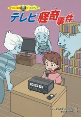 [書籍のゆうメール同梱は2冊まで]/[書籍]/テレビ怪奇事件 / 原タイトル:THE FIVE O’CLOCK GHOST (ゆうれい探偵カーズ&クレア)/ドリー・