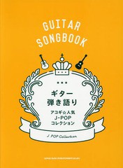 [書籍]/楽譜 ギター弾き語り アコギ☆人気J-POPコレクション (GUITAR)/シンコーミュージック/NEOBK-2258342