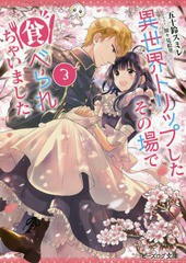 [書籍のメール便同梱は2冊まで]/[書籍]/異世界トリップしたその場で食べられちゃいました 3 (ビーズログ文庫)/五十鈴スミレ/〔著〕/NEOBK