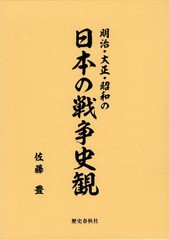 [書籍]/明治・大正・昭和の日本の戦争史観/佐藤豊/著/NEOBK-2265630