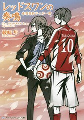 [書籍のメール便同梱は2冊まで]/[書籍]/レッドスワンの奏鳴 赤羽高校サッカー部 (メディアワークス文庫 あ3-19 The REDSWAN Saga Episode