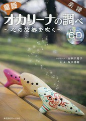 [書籍とのゆうメール同梱不可]/送料無料有/[書籍]/楽譜 童謡オカリーナの調べ〜心の故郷を吹/山本 千恵子 坂口 博樹 音楽/NEOBK-2281294