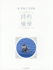 [書籍とのゆうメール同梱不可]/送料無料有/[書籍]/詩的憧憬 名もなき風景と28の小さな物語 米美知子写真集/米美知子/著/NEOBK-2319686