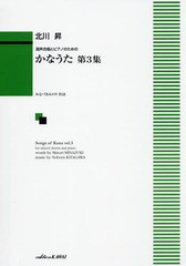 [書籍のゆうメール同梱は2冊まで]/送料無料有/[書籍]/楽譜 かなうた   3 (混声合唱とピアノのための)/北川昇/作曲 みなづきみのり/NEOBK-