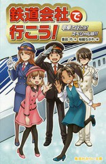 [書籍のメール便同梱は2冊まで]/[書籍]/鉄道会社で行こう! 電車で行こう!スペシャル版!! (集英社みらい文庫)/豊田巧/作 裕龍ながれ/絵/NE