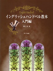 [書籍とのゆうメール同梱不可]/[書籍]/楽譜 イングリッシュハンドベル教 入門編/長岡章/著/NEOBK-2360494