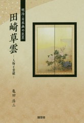 [書籍とのゆうメール同梱不可]/[書籍]/明治・日本画の巨匠 田崎草雲 人物と業績/亀田浩三/著/NEOBK-2406958