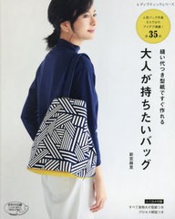 [書籍のゆうメール同梱は2冊まで]/[書籍]/大人が持ちたいバッグ 縫い代つき型紙です (レディブティックシリーズ)/新宮麻里/〔著〕/NEOBK-