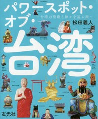 [書籍のメール便同梱は2冊まで]/[書籍]/パワースポット・オブ・台湾 台湾の聖殿と神々を巡る旅/松田義人/著/NEOBK-2425278