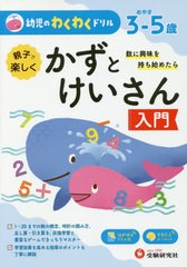 [書籍のゆうメール同梱は2冊まで]/[書籍]/幼児のわくわくドリル かずとけいさん入門/幼児教育研究会/編著/NEOBK-2426262