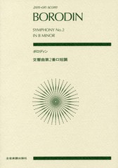 [書籍とのゆうメール同梱不可]/送料無料有/[書籍]/楽譜 ボロディン 交響曲第2番ロ短調 (zen-on)/全音楽譜出版社/NEOBK-2430886