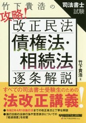 [書籍]/竹下貴浩の攻略!改正民法債権法・相続法逐条解説 司法書士試験/竹下貴浩/著/NEOBK-2431774