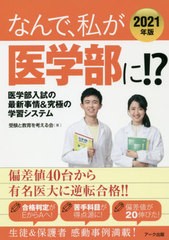 [書籍のゆうメール同梱は2冊まで]/[書籍]/なんで、私が医学部に!? 医学部入試の最新事情&究極の学習システム 2021年版/受験と教育を考え