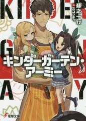 [書籍のゆうメール同梱は2冊まで]/[書籍]/キンダーガーテン・アーミー (電撃文庫)/蘇之一行/〔著〕/NEOBK-2440478