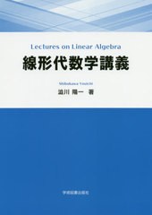 [書籍のメール便同梱は2冊まで]送料無料有/[書籍]/線形代数学講義/澁川陽一/著/NEOBK-2441526