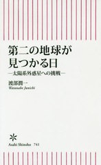 [書籍のゆうメール同梱は2冊まで]/[書籍]/第二の地球が見つかる日 太陽系外惑星への挑戦 (朝日新書)/渡部潤一/著/NEOBK-2442502