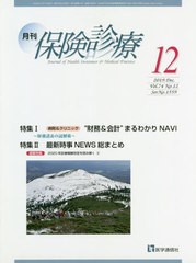 [書籍のゆうメール同梱は2冊まで]/[書籍]/月刊/保険診療 2019年12月号/医学通信社/NEOBK-2443046