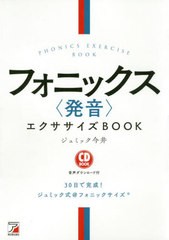 [書籍のゆうメール同梱は2冊まで]/[書籍]/フォニックス〈発音〉エクササイズBOOK (CD)/ジュミック今井/著/NEOBK-2443062