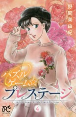 [書籍のゆうメール同梱は2冊まで]/[書籍]/パズルゲーム☆プレステージ 4 (ボニータ・コミックス)/野間美由紀/著/NEOBK-2450262