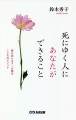 [書籍のゆうメール同梱は2冊まで]/[書籍]/死にゆく人にあなたができること 聖心会シスターが贈るこころのメソッド/鈴木秀子/著/NEOBK-250