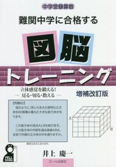 [書籍のゆうメール同梱は2冊まで]/[書籍]/難関中学に合格する図脳トレーニング 中学受験算数 立体感覚を鍛える!-見る・切る・数えるー (Y