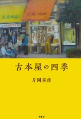 [書籍]/古本屋の四季/片岡喜彦/著/NEOBK-2505526