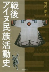 [書籍のゆうメール同梱は2冊まで]/[書籍]/戦後アイヌ民族活動史/竹内渉/著/NEOBK-2508014