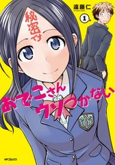 [書籍のゆうメール同梱は2冊まで]/[書籍]/おでこさんウソつかない 1 (MFコミックス フラッパーシリーズ)/遠藤仁/著/NEOBK-2510798