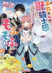 [書籍のメール便同梱は2冊まで]/[書籍]/平凡な私の獣騎士団モフモフライフ (ベリーズ文庫)/百門一新/著/NEOBK-2511934