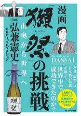 [書籍のゆうメール同梱は2冊まで]/[書籍]/漫画「獺祭」の挑戦 山奥から世界へ/弘兼憲史/作画/NEOBK-2514318