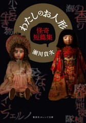 [書籍のゆうメール同梱は2冊まで]/[書籍]/わたしのお人形 怪奇短篇集 (オレンジ文庫せ   3- 4)/瀬川貴次/著/NEOBK-2514510