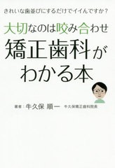 [書籍のゆうメール同梱は2冊まで]/[書籍]/大切なのは咬み合わせ矯正歯科がわかる本 きれいな歯並びにするだけでイイんですか?/牛久保順一