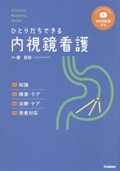 [書籍のメール便同梱は2冊まで]送料無料有/[書籍]/ひとりだちできる内視鏡看護 知識 検査・ケア 治療・ケア 患者対応 WEB動画付き (Clini