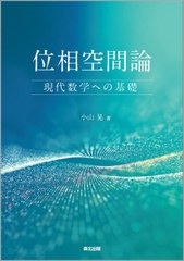 [書籍のメール便同梱は2冊まで]送料無料有/[書籍]/位相空間論 現代数学への基礎/小山晃/著/NEOBK-2601702